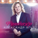 Песня Александр Ягья - Фантазёр