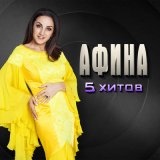 Песня Афина - Настоящая любовь