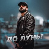 Песня Arik - До луны