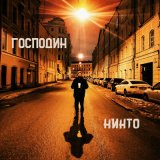 Песня Тот Самый - Не буду танцевать