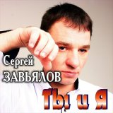 Песня Сергей Завьялов - Клён (New Version)