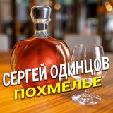 Песня Сергей Одинцов - Похмелье