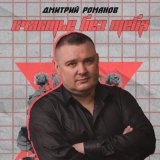 Песня Дмитрий Романов - Счастье без тебя