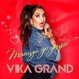 Песня Vika Grand - Танцуй до утра