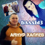 Песня Айнур Халиев - Балдыз