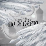 Песня Lady Bro - Но я верю