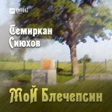 Песня Темиркан Сиюхов - Мой Блечепсин