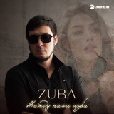 Песня ZUBA - Между нами игра