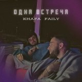 Песня Khafa, Faily - Одна встреча