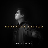 Песня Maxi Musaev - Разбитая звезда (Remix)