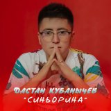 Песня Дастан Кубанычев - Синьорина