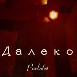 Песня Pavlodos - Далеко