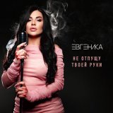 Песня Евгеника - Не отпущу твоей руки