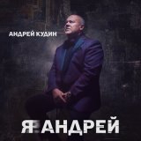 Песня Андрей Кудин - Я дарю тебе солнце