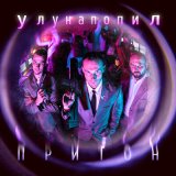 Песня улунапопил - притон