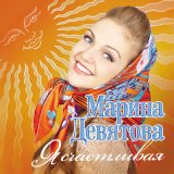 Песня Марина Девятова, Пётр Дранга - В роще пел соловушка