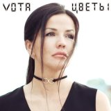 Песня VOTA - Цветы