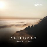 Песня Римма Тлецери - Дэхэкlай (New Version)