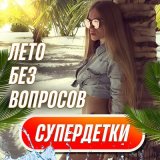 Песня Супердетки - Лето без вопросов (Speed Up)