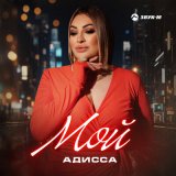 Песня Адисса - Мой