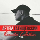 Песня Артём Татищевский - Круче чем