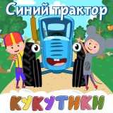 Песня Кукутики - Метро