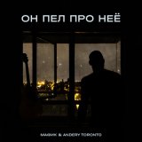 Песня Andery Toronto, Мафик - Он пел про неё