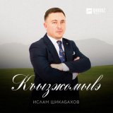 Песня Ислам Шикабахов - Къызжомыlэ