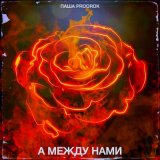 Песня Паша Proorok - А между нами