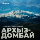 Песня Азамат Пхешхов - Архыз-домбай