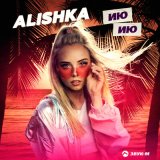 Песня ALISHKA - Ию-Ию