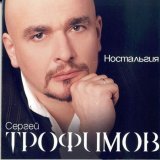 Песня Сергей Трофимов - Родина моя