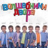 Песня Волшебники двора - Бибика