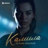 Песня Ислам Айдаров - Камила