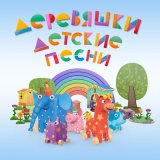 Песня Ульяна Стратонитская - Песенка о дружбе