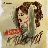 Песня Таулан - Кайфуй