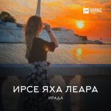 Песня Ирада - Ирсе яха леара