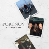 Песня PORTNOV - К пацанам