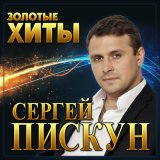 Песня Сергій Піскун - Стежка до батьків