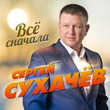 Песня Сергей Сухачёв - Всё сначала