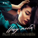 Песня Руслан и Расул Тхакумашевы - Ищу тебя