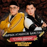 Песня Мирбек Атабеков, Баястан - Суйө берем (Из к/ф "Кошуналар кинодо")