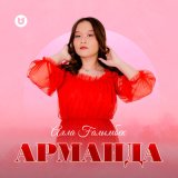 Песня Аяла Ғалымбек - Арманда