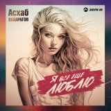 Песня Асхаб Вахарагов - Я все еще люблю