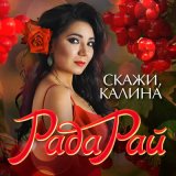 Песня Рада Рай - Снайпер