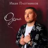 Песня Иван Плотников - Одна