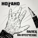 Песня Ноггано, QП - Де ты чё ты