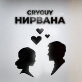 Песня CryGuy - Нирвана