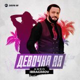 Песня Amed Ibragimov - Девочка Ая