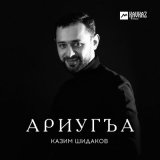 Песня Казим Шидаков - Ариугъа